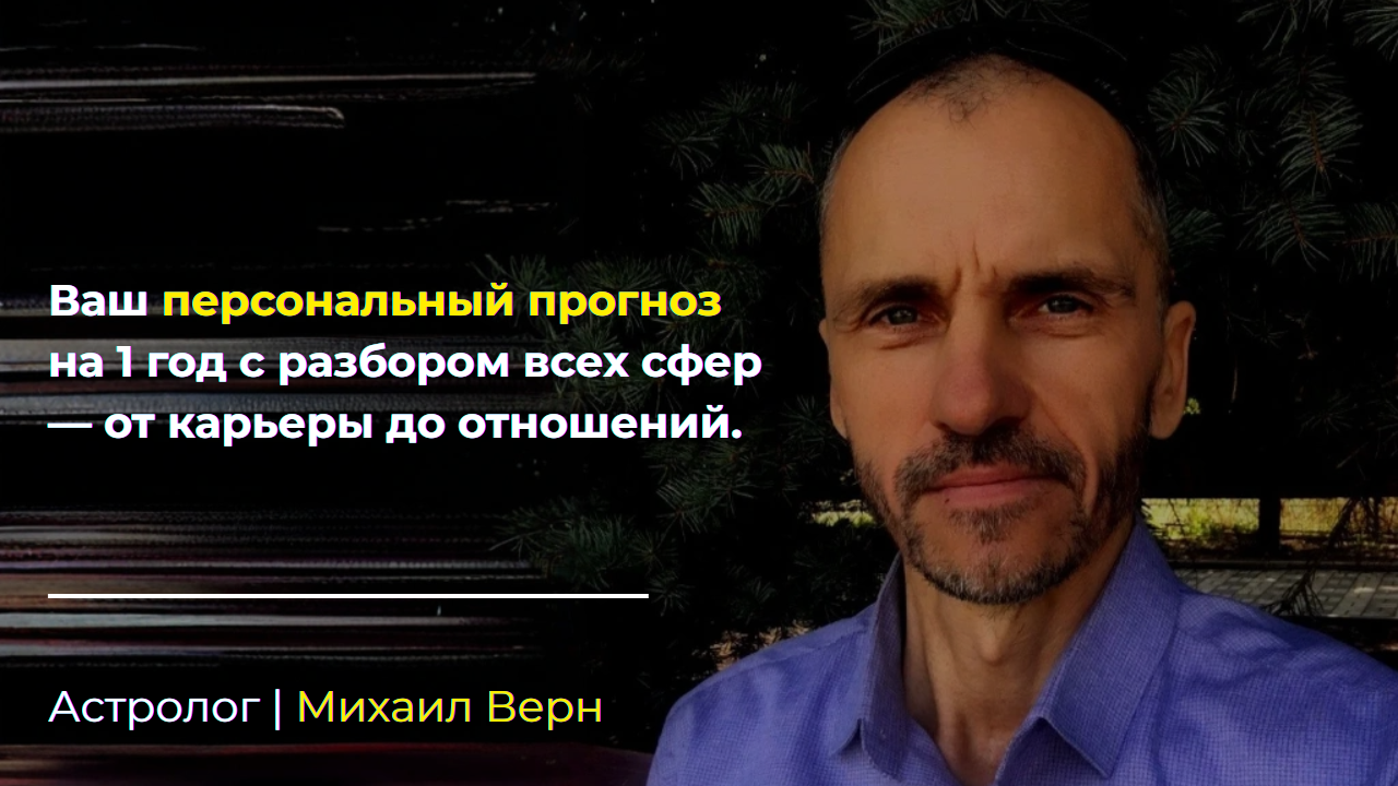 Михаил Верн — Астролог